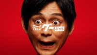 CM「グーネット ガチ探し篇」より。