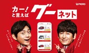 CM「グーネット ガチ探し篇」より。