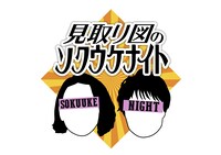 「見取り図のソクウケナイト」ロゴ (c)ABCテレビ