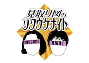 「見取り図のソクウケナイト」ロゴ (c)ABCテレビ