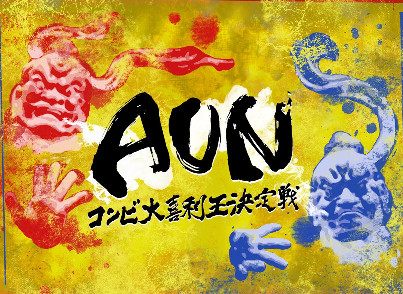 「AUN～コンビ大喜利王決定戦～」ロゴ