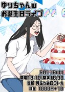 「ゆッちゃんｗお誕生日ライブ」フライヤー