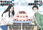 「ゆッちゃんｗお誕生日ライブ」「松永くんお誕生日ライブ」フライヤー