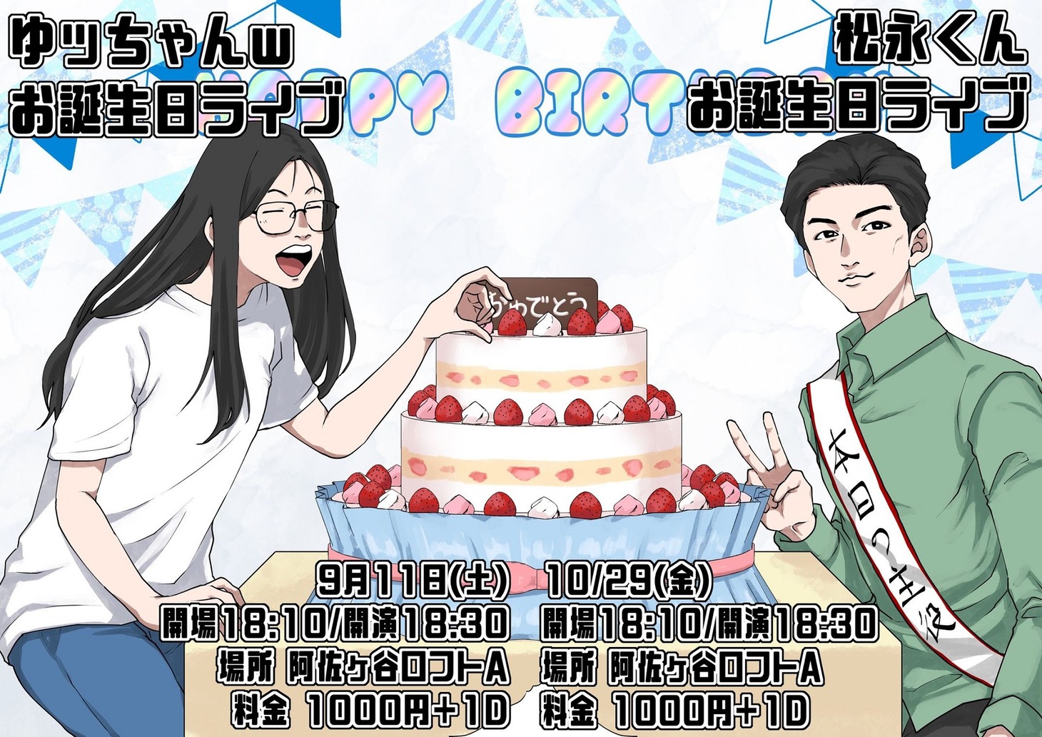 「ゆッちゃんｗお誕生日ライブ」「松永くんお誕生日ライブ」フライヤー