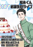 「松永くんお誕生日ライブ」フライヤー