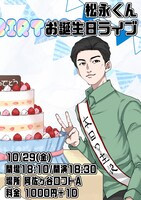 「松永くんお誕生日ライブ」フライヤー