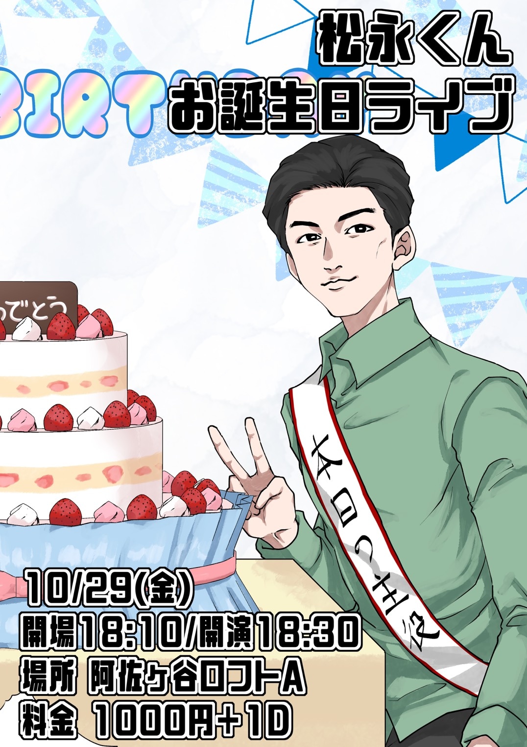「松永くんお誕生日ライブ」フライヤー