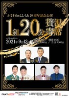「1組20分贅沢寄席」のチケットは完売。