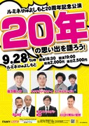 「ルミネtheよしもと20周年記念公演 20年の思い出を語ろう！」チラシ