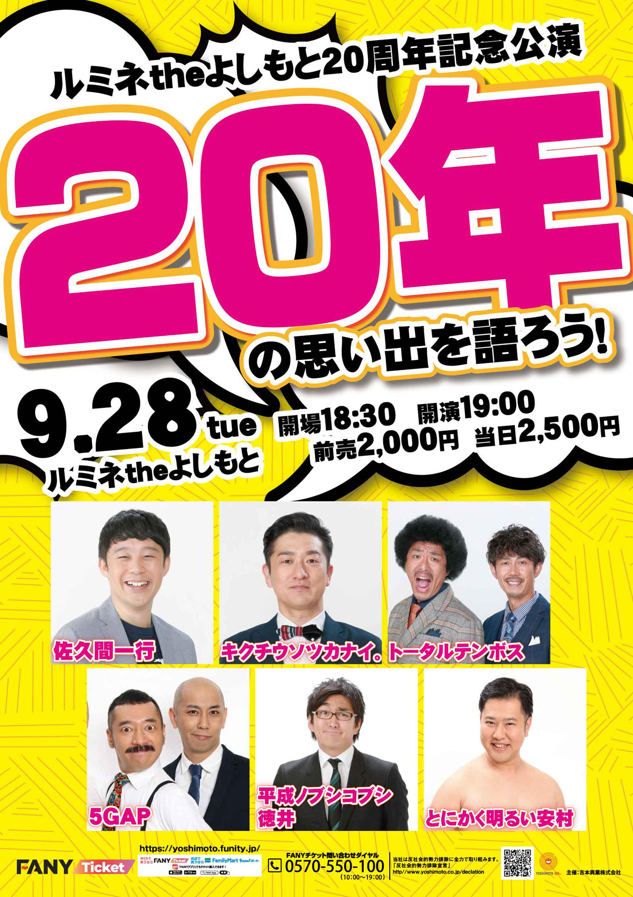 「ルミネtheよしもと20周年記念公演 20年の思い出を語ろう！」チラシ