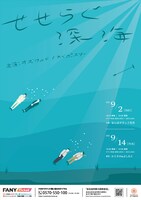 「せせらぐ深海」ビジュアル