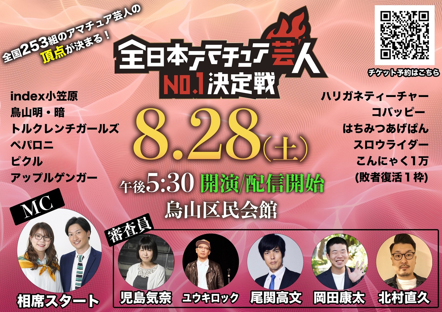「全日本アマチュア芸人No.1決定戦」フライヤー