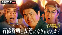 「石橋貴明プレミアム第11弾 石橋貴明と友達になりませんか？」メインビジュアル (c)AbemaTV,Inc.