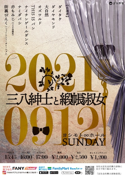 「三八紳士と緞帳淑女」