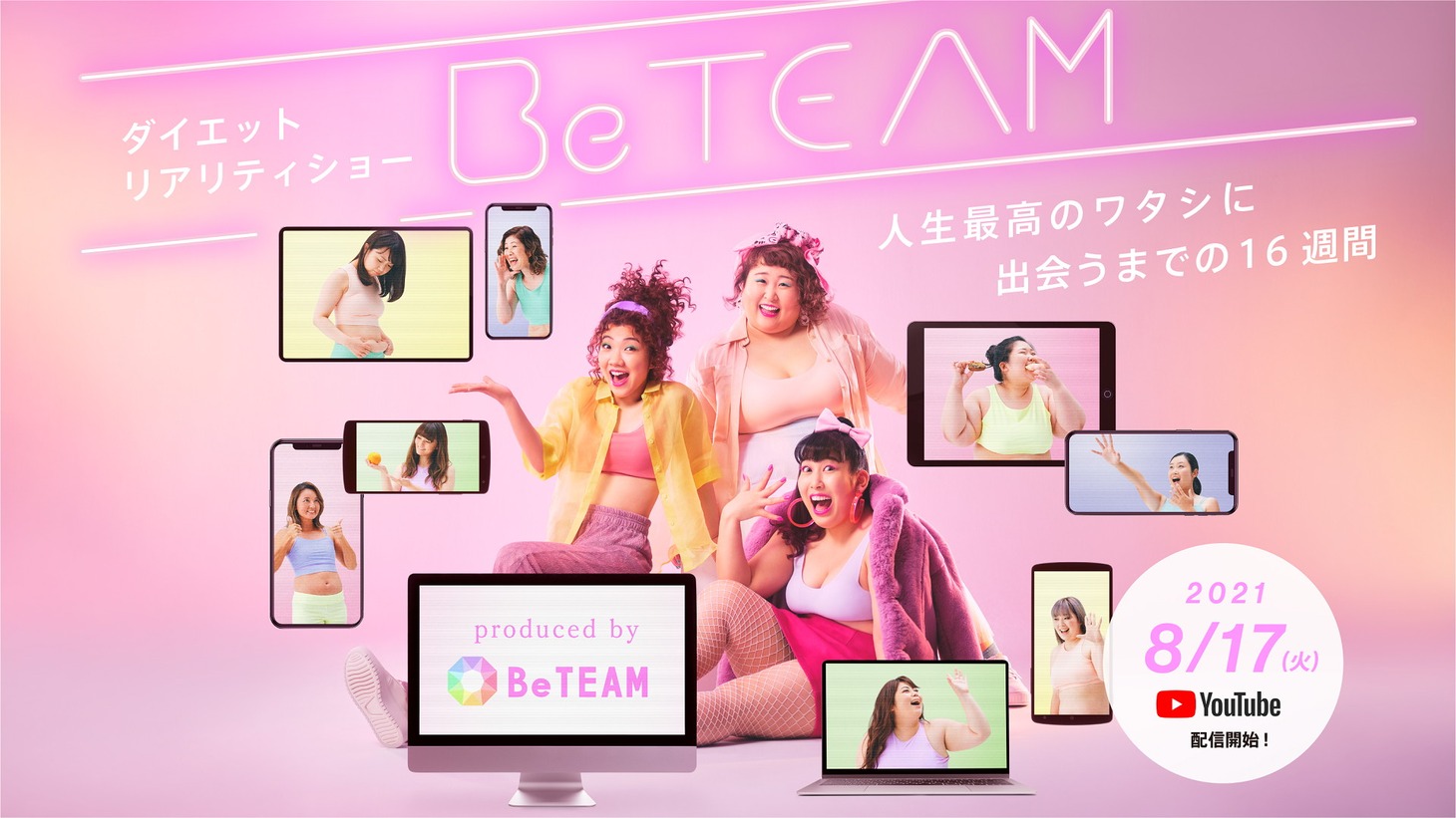 「ダイエットリアリティーショーBeTEAM 人生最高のワタシに出会うまでの16週間」イメージ