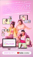 「ダイエットリアリティーショーBeTEAM 人生最高のワタシに出会うまでの16週間」イメージ