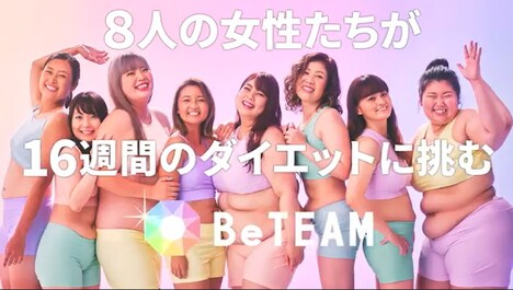 「ダイエットリアリティーショーBeTEAM 人生最高のワタシに出会うまでの16週間」イメージ