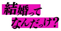 「結婚ってなんだっけ？」ロゴ (c)ABCテレビ