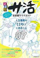 「るるぶ サ活 首都圏サウナガイド」表紙