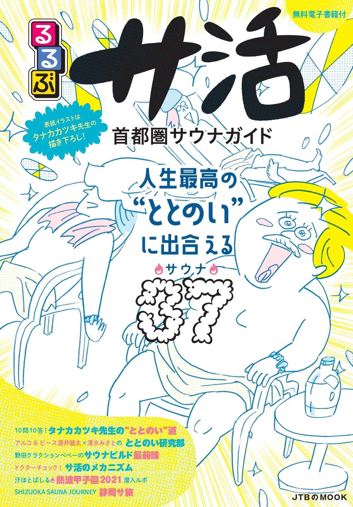 「るるぶ サ活 首都圏サウナガイド」表紙