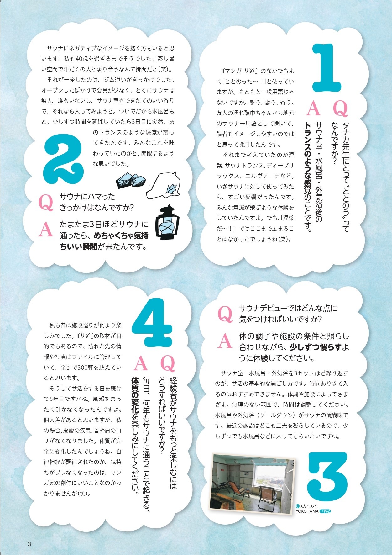 「るるぶ サ活 首都圏サウナガイド」より。