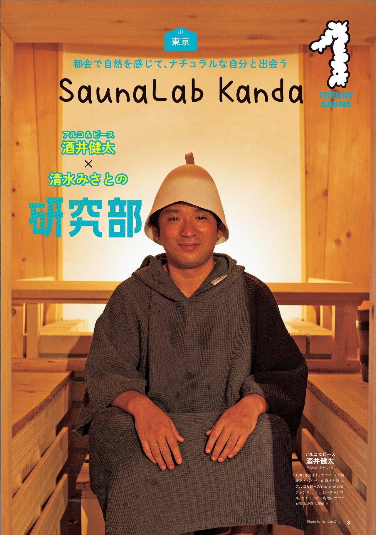 アルピー酒井「るるぶ」発の“サ活”ガイドで今年オープンのサウナ施設へ