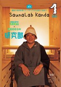 「るるぶ サ活 首都圏サウナガイド」より。