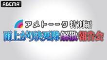 「アメトーーク 特別編 雨上がり決死隊解散報告会」ロゴ