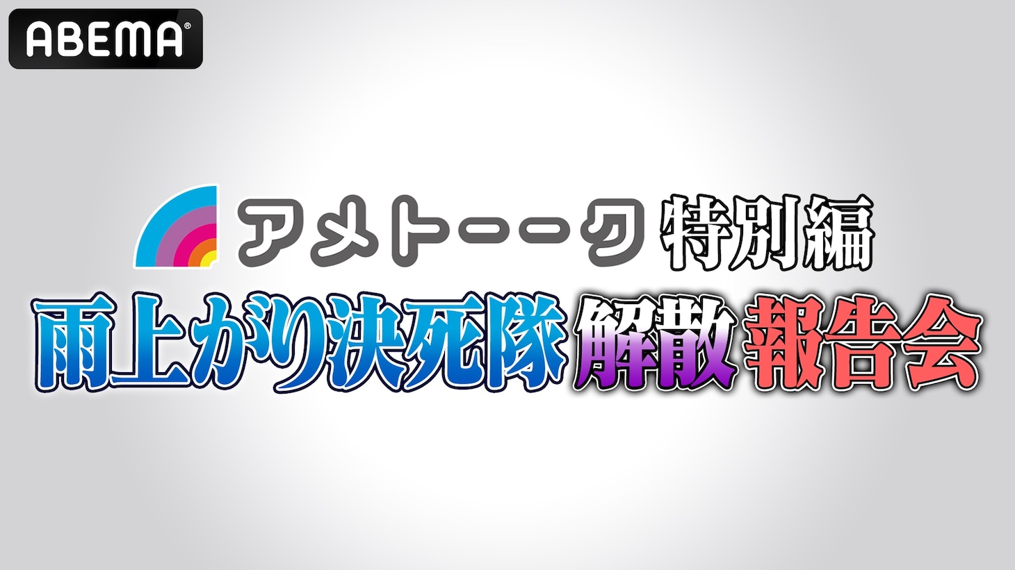 「アメトーーク 特別編 雨上がり決死隊解散報告会」ロゴ