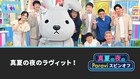 麒麟川島「ラヴィット！」の原液ぶつける、見取り図、ニューヨーク、ミキとスピンオフ配信