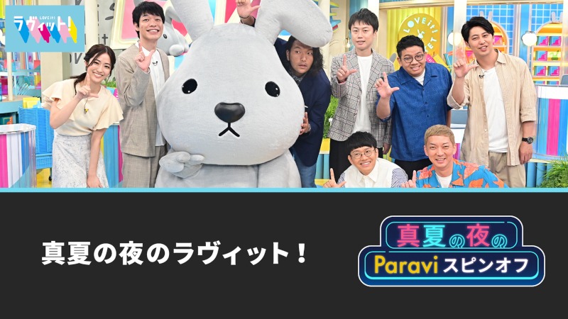 「真夏の夜のラヴィット！」イメージ (c)TBS
