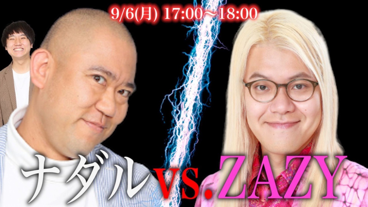 「ナダルvs.ZAZY」