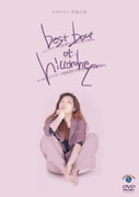 ヒコロヒーDVD「best bout of hiccorohee」ジャケット