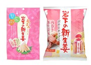 左から「おつまみになった岩下の新生姜」「岩下の新生姜ポテトチップス」。