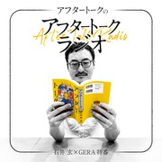 元ANNチーフDの石井玄がパーソナリティ、全4回のGERA特番「メールいっぱい送って」