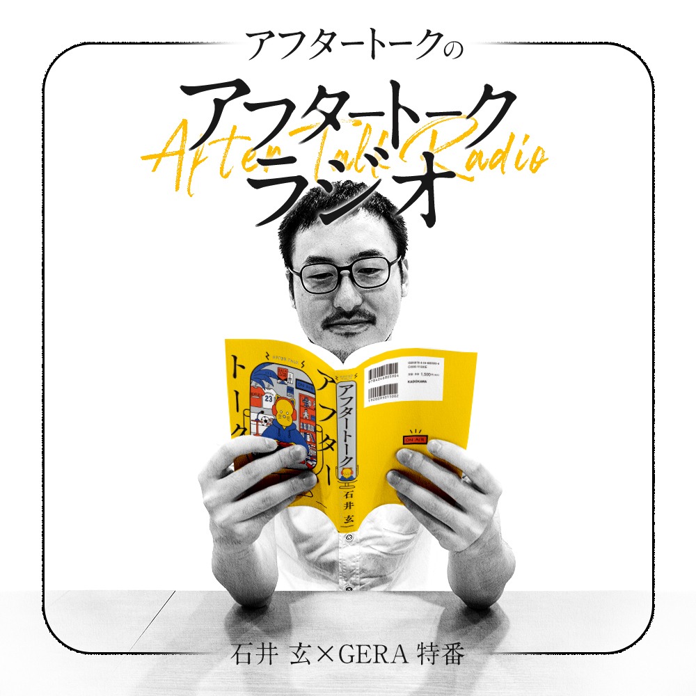 石井玄「アフタートークのアフタートークラジオ」