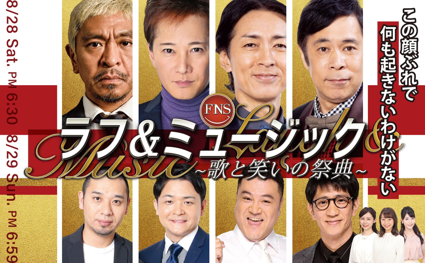「FNSラフ＆ミュージック～歌と笑いの祭典～」