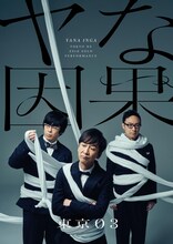 第23回東京03単独公演 「ヤな因果」フライヤー