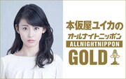 「本仮屋ユイカのオールナイトニッポンGOLD」 (c)ニッポン放送