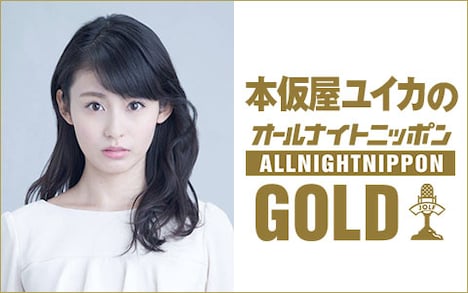 「本仮屋ユイカのオールナイトニッポンGOLD」 (c)ニッポン放送