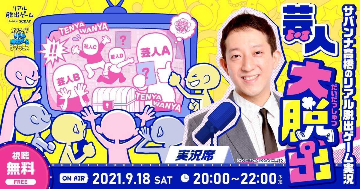 「芸人大脱出～サバンナ高橋のリアル脱出ゲーム実況～」イメージ