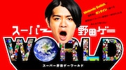 「スーパー野田ゲーWORLD」キービジュアル