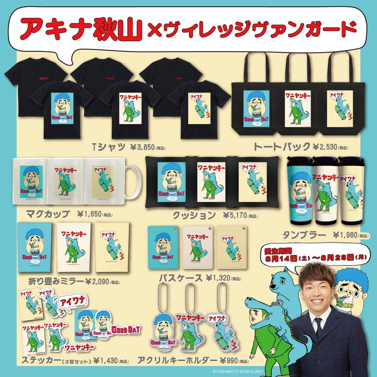 アキナ秋山 ヴィレッジヴァンガード コラボグッズ発売 お笑いナタリー