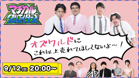 「マヂカルクリエイターズ オズワルドにこれ以上売れてほしくないよ～！」