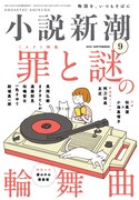「小説新潮」で友近のエッセイ連載「友近道中」始動
