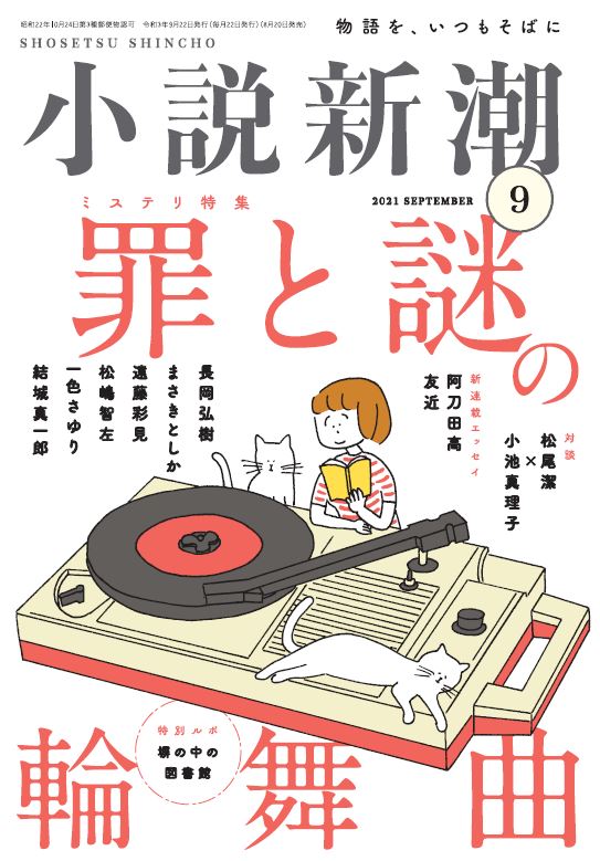 「小説新潮」2021年9月号の表紙。
