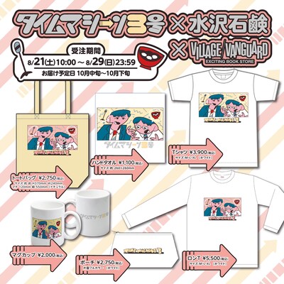 タイムマシーン3号とヴィレッジヴァンガードのコラボグッズイメージ。