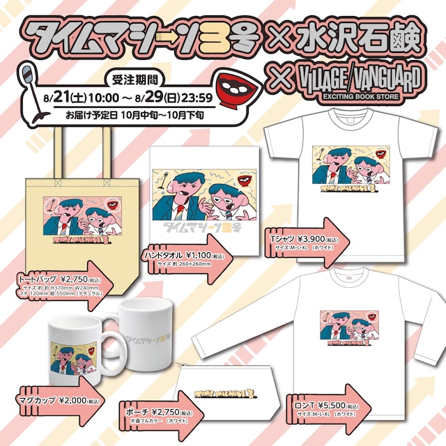 タイムマシーン3号とヴィレッジヴァンガードのコラボグッズイメージ。