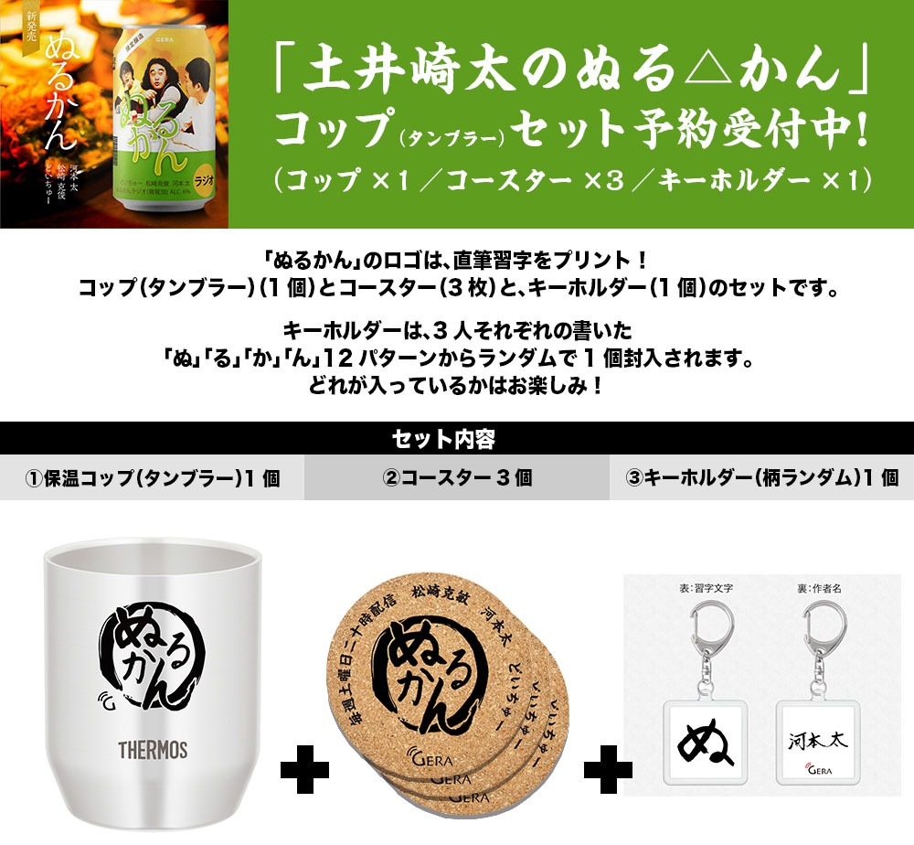 「土井崎太のぬる△かん」グッズ。ぬるかんコップ（タンブラー）、コースター、キーホルダーのセット。