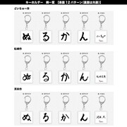 キーホルダーは12種類。